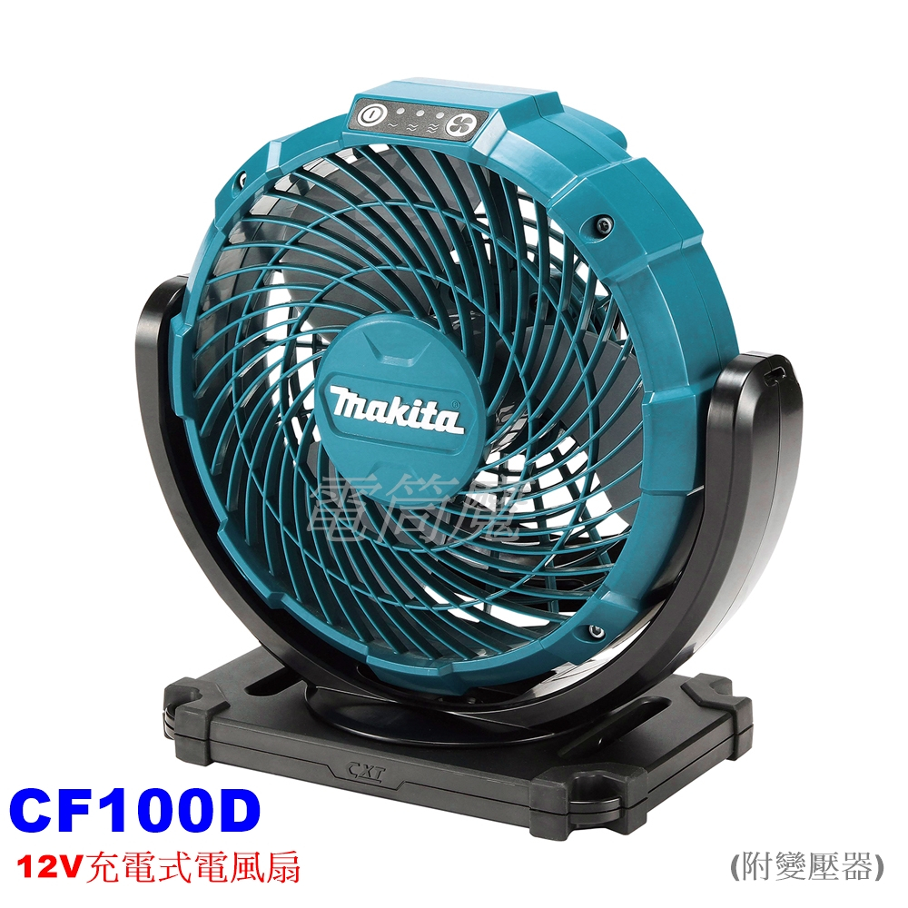 【電筒魔】全新 MAKITA 牧田 CF100D 12V 充電式 電風扇 CF100 (空機) CF100DZ