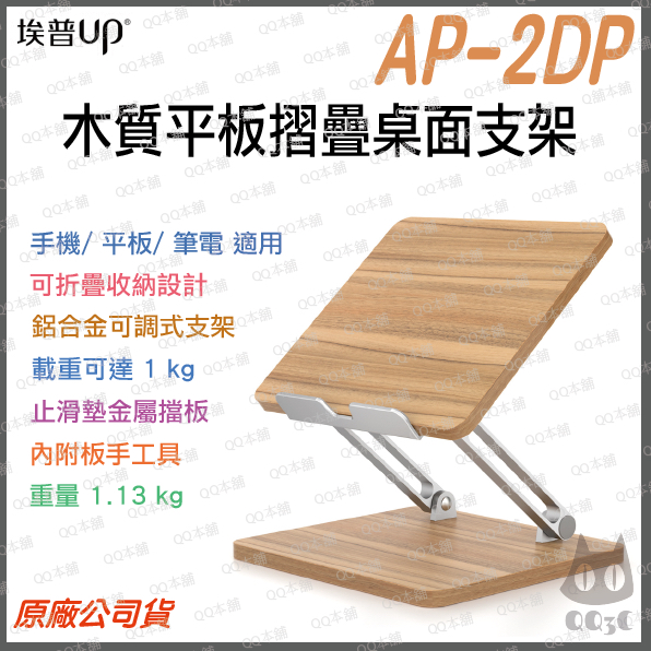 《 免運 桌面式 木質 》埃普 UP AP-2DP 平板 筆電 摺疊 桌面支架 筆電架 平板架