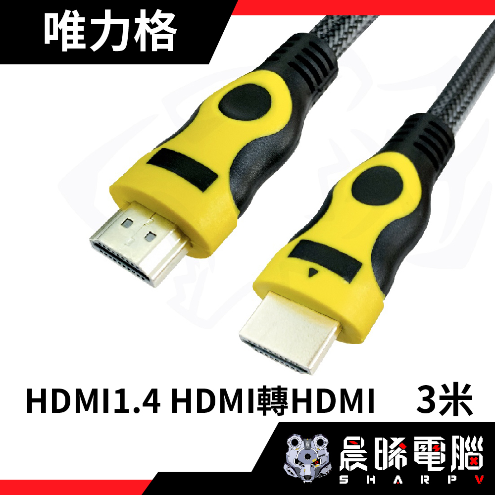 【熊專業】唯力格 HDMI1.4 HDMI轉HDMI 高畫質 全銅線  3米 工程級用線 帶鋁箔 雙真磁環抗干擾