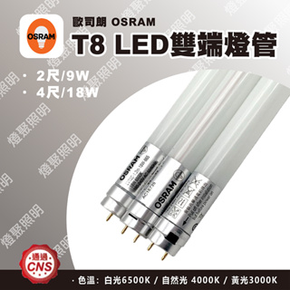 【燈聚】OSRAM 歐司朗 T8 LED 雙端燈管 明亮 2尺9W / 4尺18W