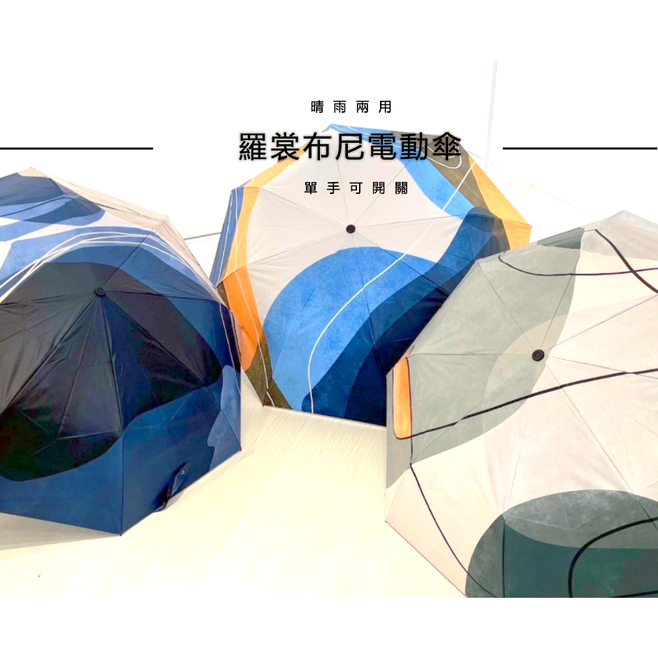 [超好用電動傘|單手開關|黑膠|用電開傘|自動傘|電晴雨傘]iAuto6-TYPE-C充電裳布妮系列