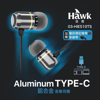 [台灣現貨] Hawk 鋁合金TYPE-C音樂耳機 HIE510TS 含稅 蝦皮代開發票