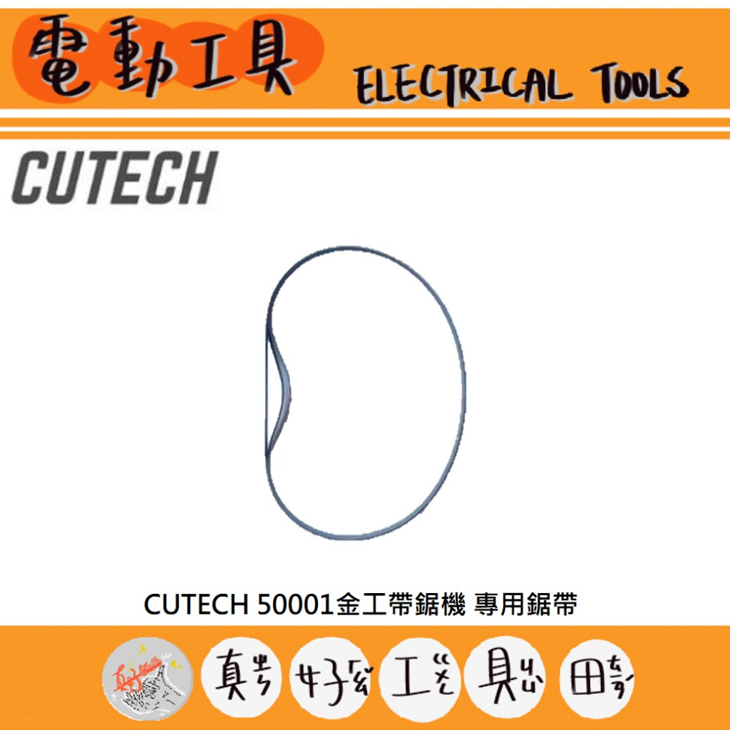 【真好工具】CUTECH 50001 手提式雙用金工帶鋸機專用鋸帶