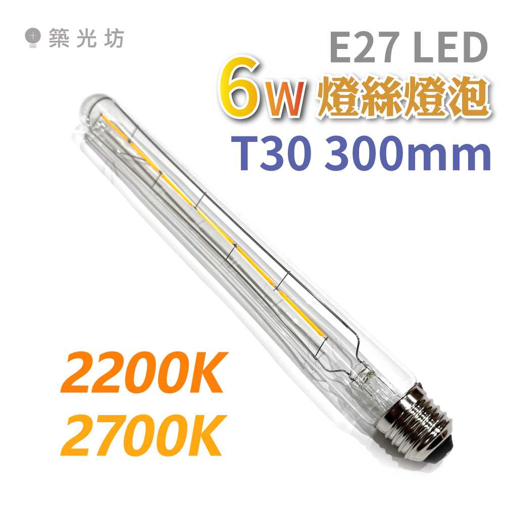 《築光坊》 T30 T300長 6W2200K 2700K 愛迪生燈管 E27  LED燈絲燈泡 復古燈泡 試管燈