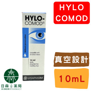 【日森人文藥局】 HYLO-COMOD 德薩爾 - 明沛隱形眼鏡潤濕液 (10ml/罐) 經銷代理/實體藥局/隱形眼鏡可
