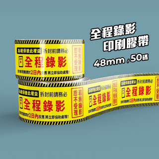【平日24小時出貨】全程錄影 封箱膠帶 48mm寬