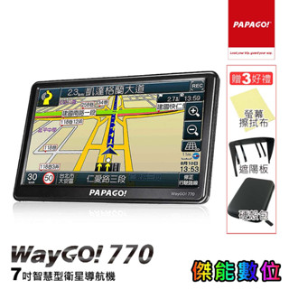PAPAGO WAYGO 770 / WAYGO777【贈多樣好禮】7吋智慧型衛星導航機 GPS衛星導航 測速警示