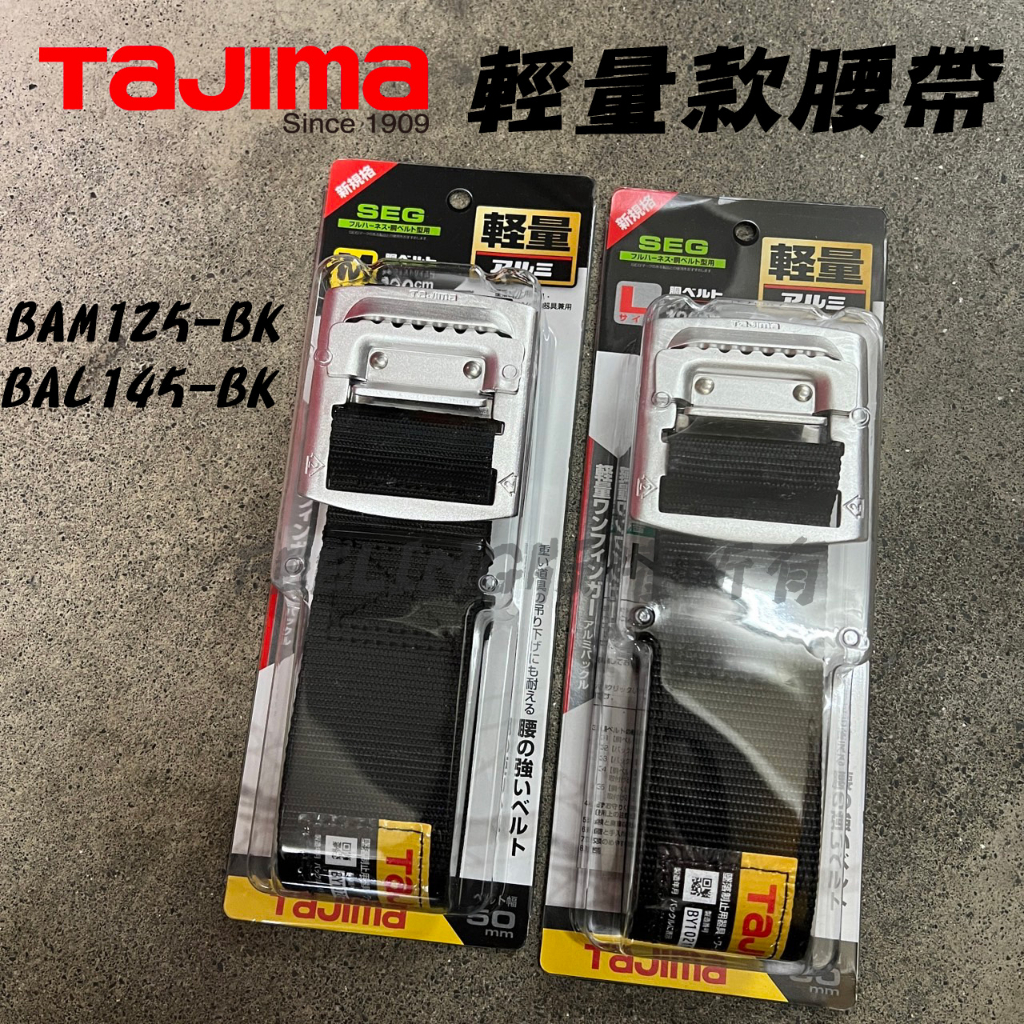 TAJIMA 田島 輕量款腰帶 鋁合金釦BAS110-BK BAM125-BK BAL145-BK 銀色扣頭款 工作腰帶