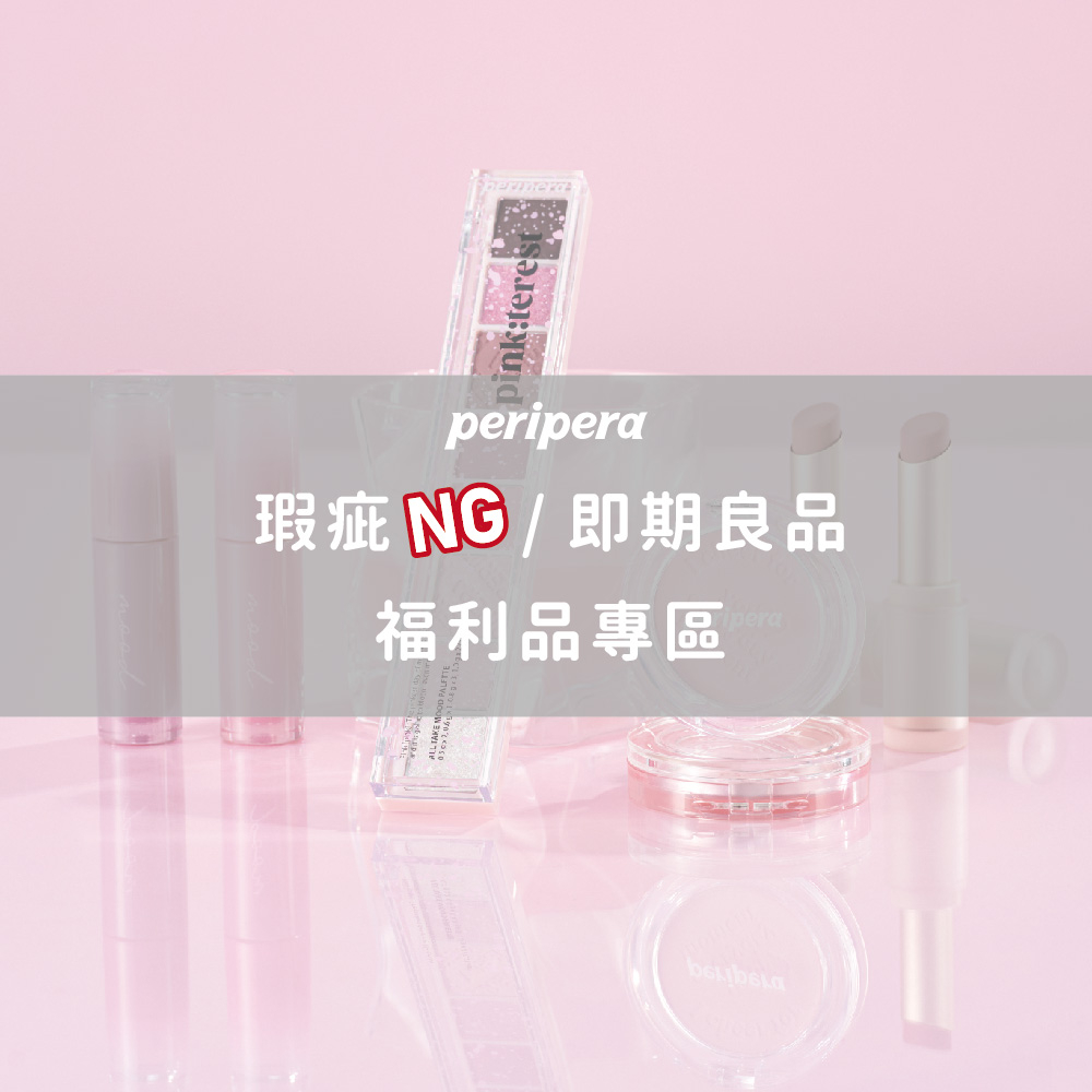 【peripera】盒損瑕疵/短效期商品專區