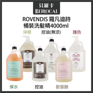 💎貝羅卡💎 ROVENDIS 羅凡迪詩 保水 淨根 控油 護色 胺基酸 洗髮精 4000ml