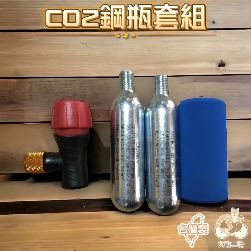 火雞Tth 特價 LUft 台灣製高壓 CO2 鋼瓶打氣組 美法嘴通用打氣筒 附16g有牙鋼瓶*2