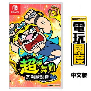 NS 超級舞動 瓦利歐製造 / 亞中版【電玩國度】預購商品