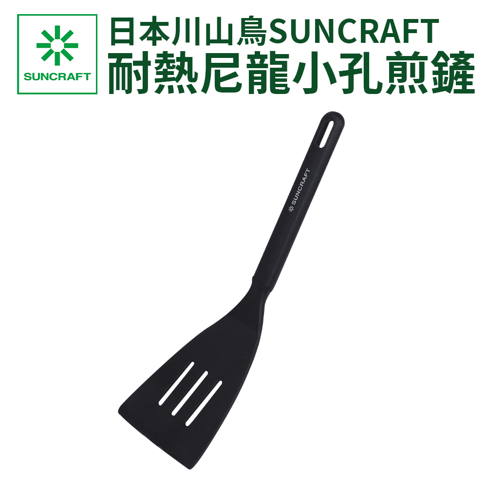 【之間國際】 SUNCRAFT 日本川山鳥 煎匙 小孔 耐熱 尼龍 不沾鍋專用