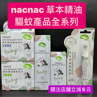 有現貨-夏天必備好物 nacnac 草本精油 驅蚊貼片/防蚊貼片18入/防蚊噴霧 驅蚊滾珠 舒緩精華筆