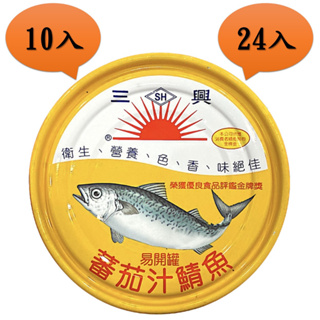 【三興】蕃茄汁鯖魚罐頭230g-10入組-24入組