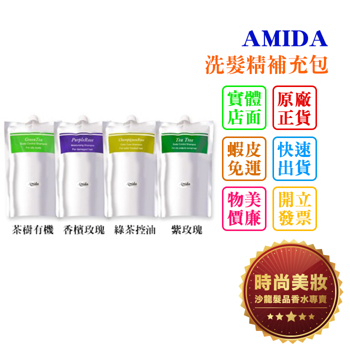 時尚美妝 AMIDA 香檳玫瑰/紫玫瑰/綠茶控油/茶樹有機 洗髮精 補充包 1000ml 批發