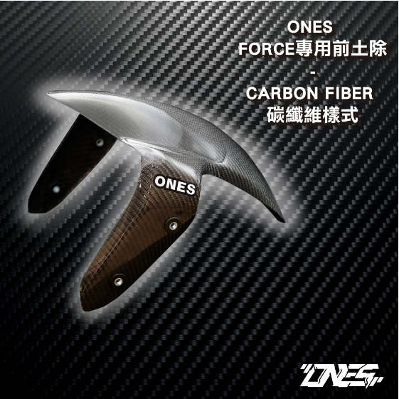 【榮銓】ONES 卡夢 FORCE 2.0 二代專用前土除 PROTI螺絲 傑能螺絲