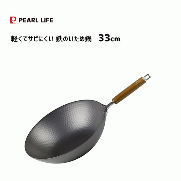 日本製 Pearl Metal 木柄鐵炒鍋/超輕量鐵鍋33公分-窒化鐵不易生鏽-無塗層-鑊氣十足 瓦斯爐 IH爐都可用