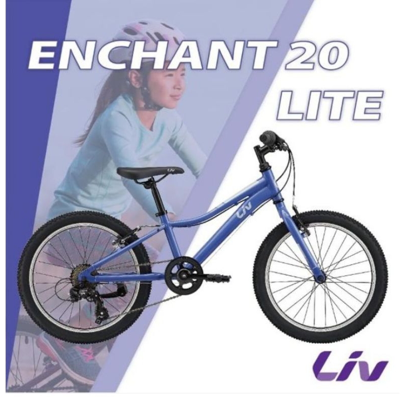 全新公司貨 捷安特 Liv ENCHANT 20 LITE 青少年越野自行車