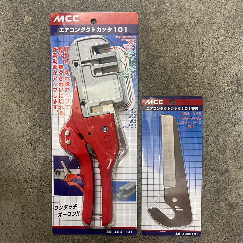 【生財工具】現貨 MCC ADC-101 裝飾管槽剪 冷氣管槽剪 管槽剪 日本製 替刃 ADCE-101