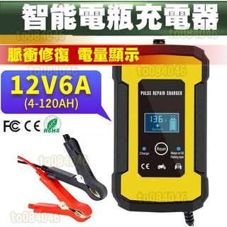 110V 智能 電瓶充電器 12V6A 自動修復功能 機車 汽車 電瓶 充電器 220V摩托車 鉛酸電瓶 充電器 AGM