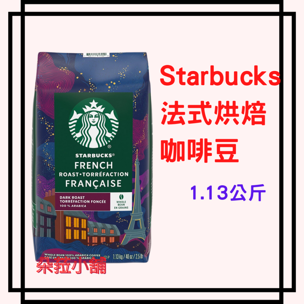 Starbucks 法式烘焙咖啡豆 1.13公斤 #111357