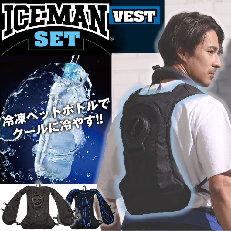 日本 ICE Man 水冷背心 急凍背心 降溫神器 工地 重機 戶外 涼感背心 工作服  外套 冷感 降溫 消暑 外送