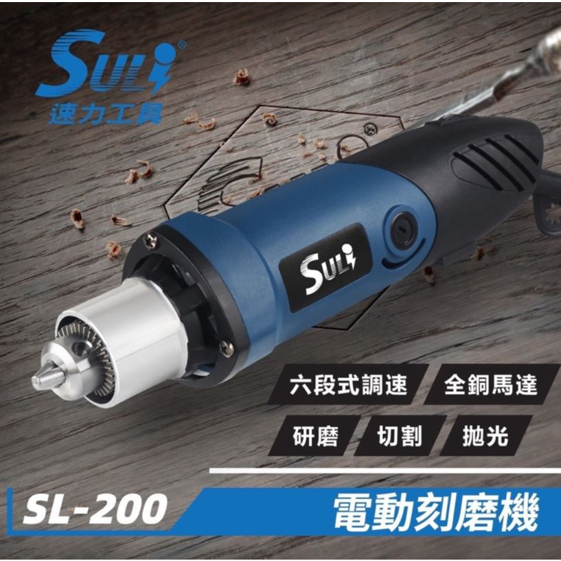 【五金批發王】SULI 速力 電動 刻磨機 SL-200 (6mm) 刻磨機 雕刻機 6段式調速開關 研磨機