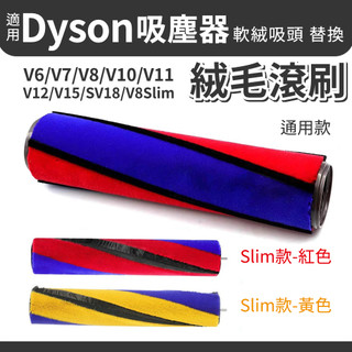 Dyson 原廠碳纖維絨毛替換刷 V6/V7/V8/V10/V11/SV18/SV52 地板刷頭替換滾輪 滾軸 替換滾軸