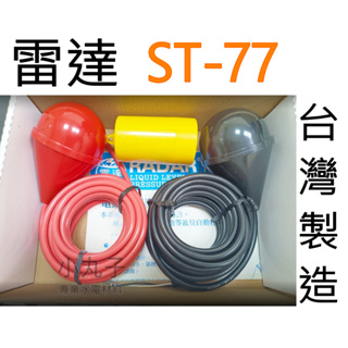 水電材料 附發票 ST77 電纜浮球 (水滴型) 開關 電達 ST-77 磁簧式雙浮球開關