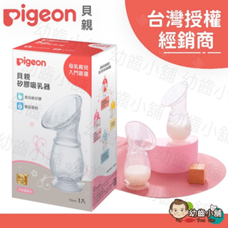 ✨幼齒小舖✨【台灣公司貨】日本 Pigeon 貝親 矽膠吸乳器