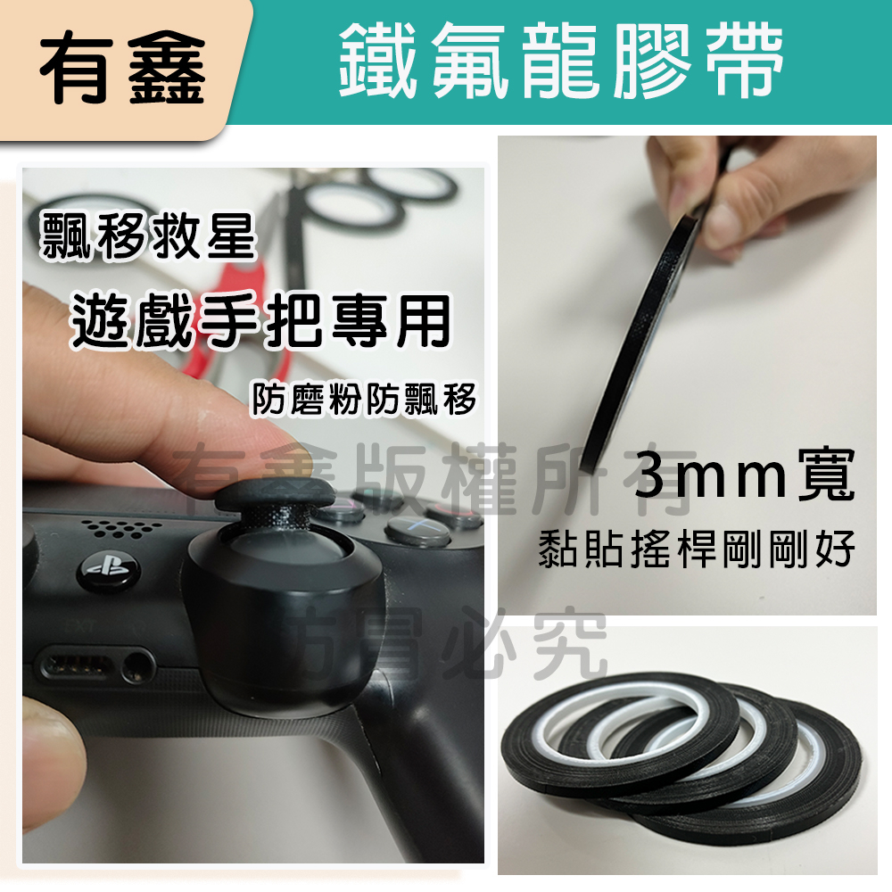 現貨 有鑫 新店可自取 鐵氟龍膠帶 高溫膠帶 防飄移 神器 NS pro手把 PS XBOX 良值手把 搖桿 DIY