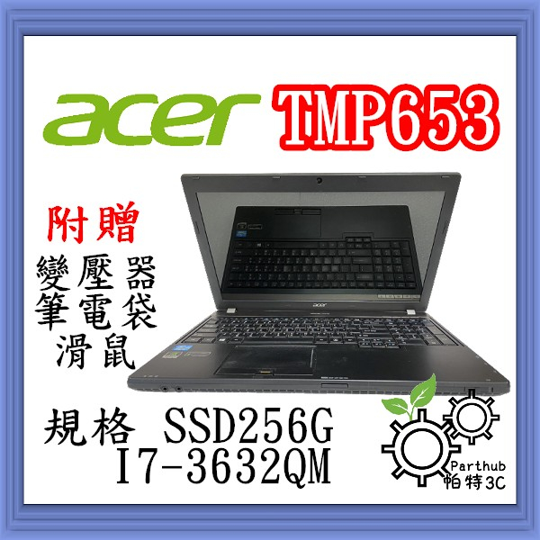 [帕特3C] ACER TMP653-M I7-3代 /8G /SSD256G /獨顯 遊戲 商務 二手筆電