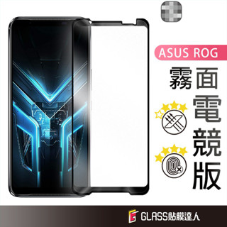 華碩 頂級霧面滿版玻璃貼 螢幕保護貼適用Zenfone 12 11 Ultra ROG 9 8 7 7D Phone 6