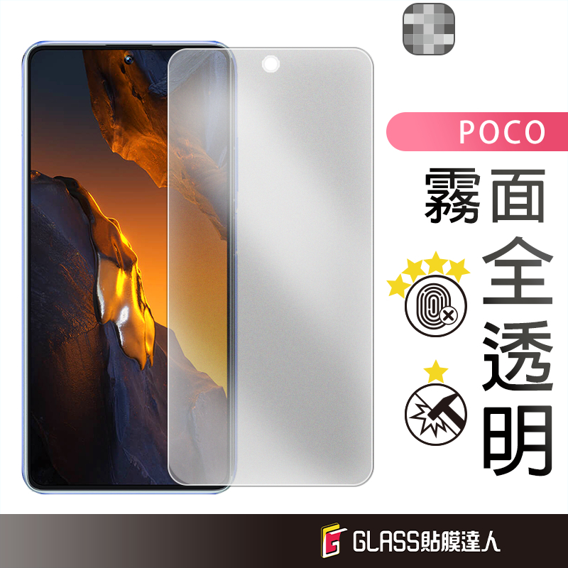 POCO 霧面滿版玻璃貼 螢幕保護貼 適用 F6 X6 C65 X5 X4 Pro M4 M5 F5 GT Pro