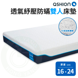 QSHION 透氣紓壓防螨雙人床墊 高 16 / 24公分 可拆裝 可水洗 防螨床墊 透氣床墊 雙人 床墊