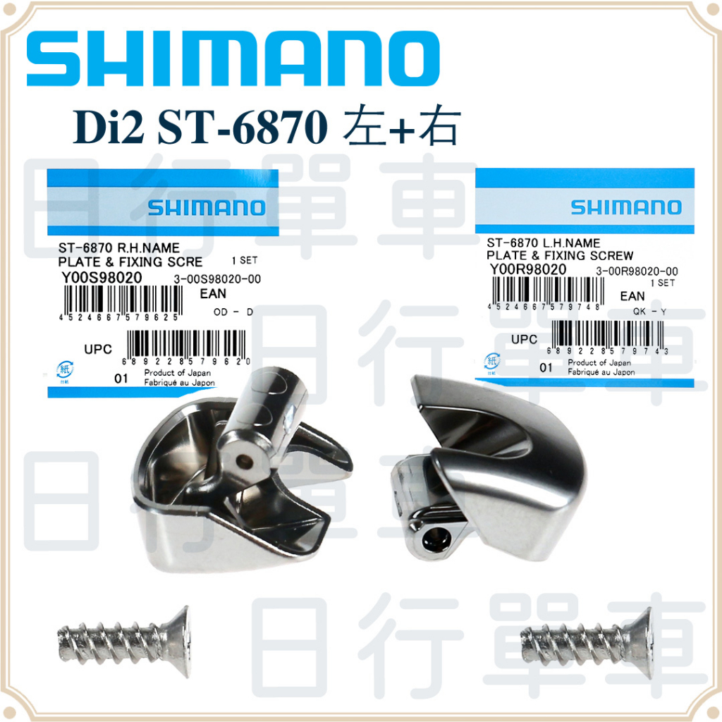 現貨 原廠正品 Shimano Ultegra Di2 ST-6870 左+右 變把上蓋側邊組 指甲片 單車 自行車