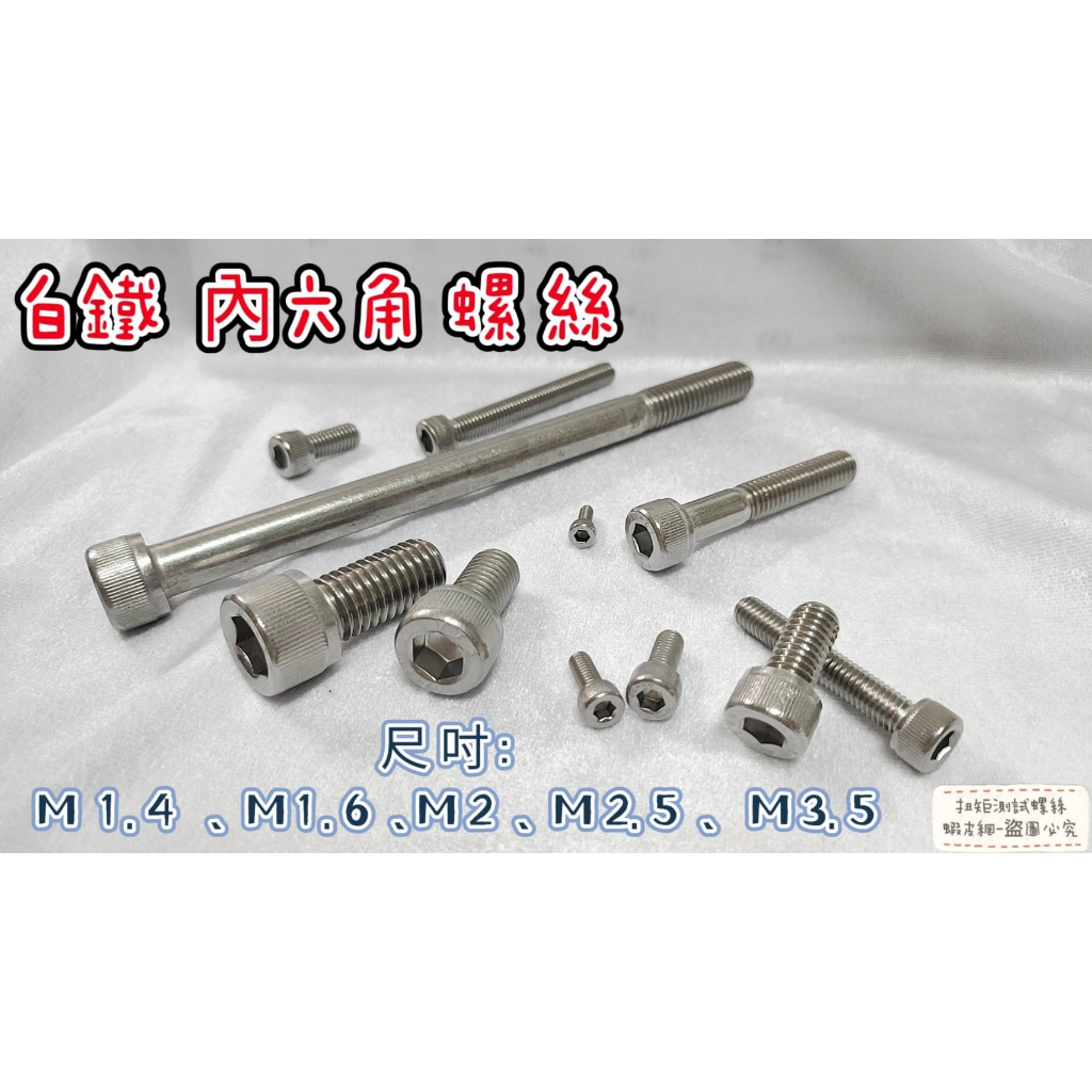 白鐵 不銹鋼 內六角螺絲 M1.4、M1.6、M2、M2.5、M3.5 下單區 台灣出貨