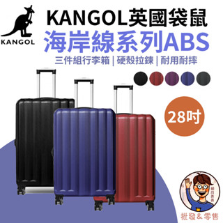 免運💯附發票✉【KANGOL】英國袋鼠海岸線系列 28吋行李箱 28吋旅行箱 靜音輪座系統 靜音輪座系統 旅遊