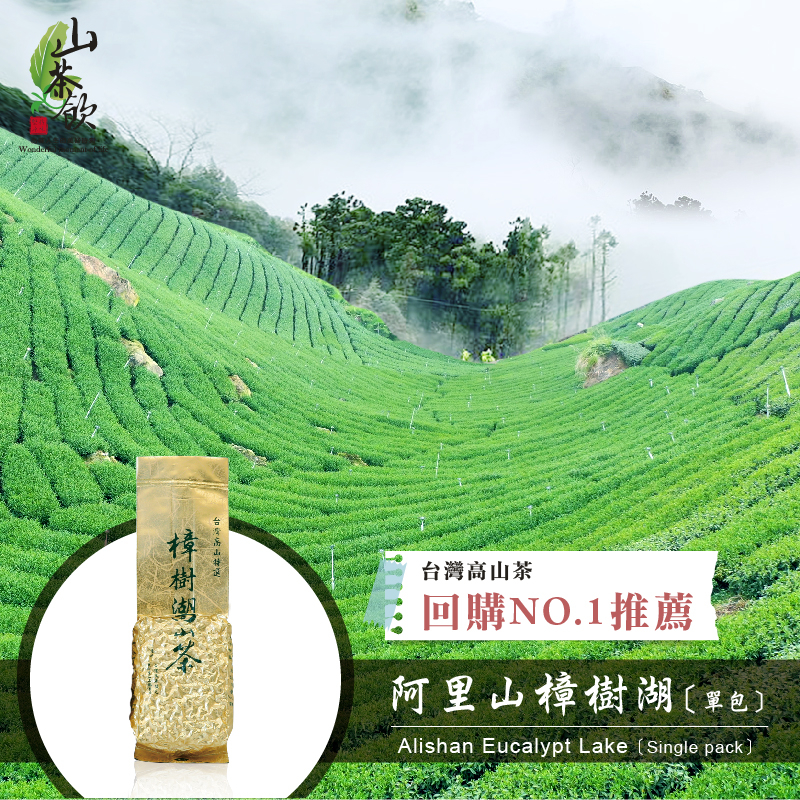 【山茶飲】🌸2024早春茶🌸∥回購No.1∥台灣阿里山樟樹湖150g一包 高山茶 / 茶葉 / 烏龍茶 / 台灣茶