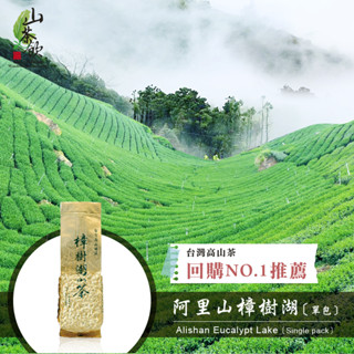 【山茶飲】🌸2024春茶🌸∥回購No.1∥台灣阿里山樟樹湖150g一包 高山茶 / 茶葉 / 烏龍茶 / 台灣茶