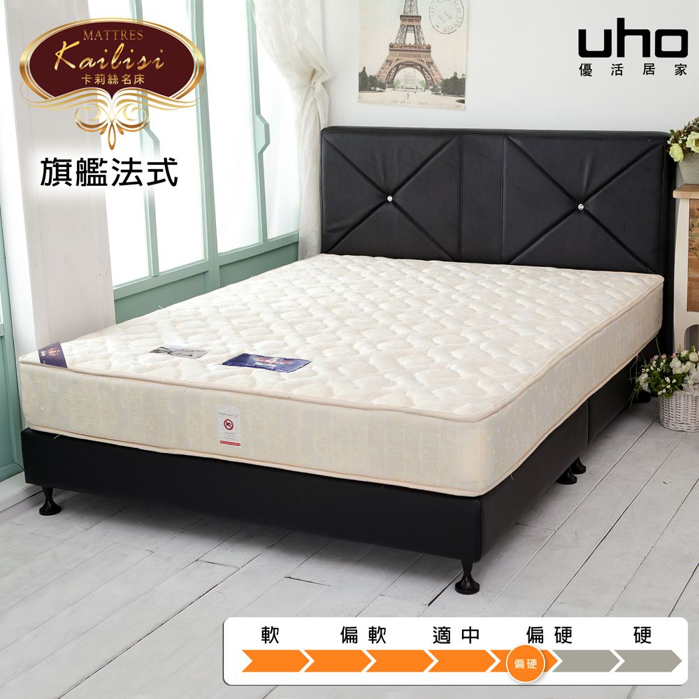 【UHO】Kailisi卡莉絲名床-頂級旗艦法式三代優質獨立筒床墊(3.5尺單人/5尺雙人/6尺雙人加大)