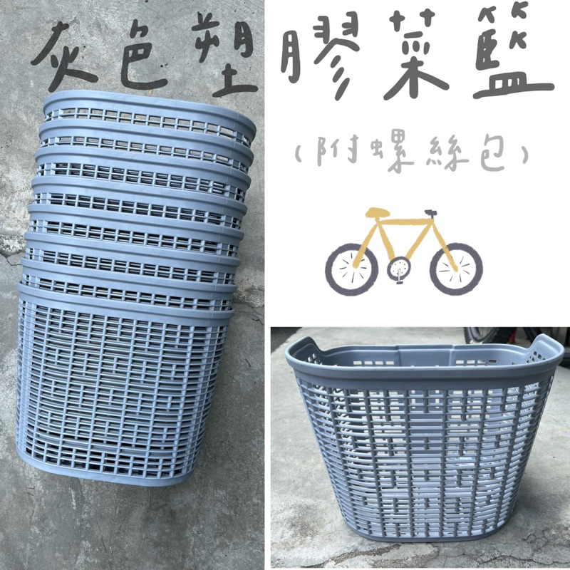 拜客先生－【Enjoybike】現貨 灰色塑膠菜籃 灰色塑膠大菜籃 淑女車籃子 腳踏車前置籃 菜籃 附螺絲包