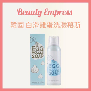 （現貨）🚚 👏韓國熱銷現貨 👏💯Too cool for school EGG 白滑雞蛋洗臉慕絲 150ml 洗臉慕斯