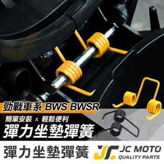 【JC-MOTO】 五代勁戰 坐墊彈簧 彈簧 坐墊 彈力升級 耐久 不易疲乏 四代勁戰 BWSR