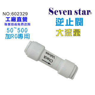 逆止閥200~500G專用RO純水機淨水器濾水器飲水機NO: 602329【Seven star淨水網】