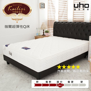 【UHO】臺灣製 Kailisi卡莉絲名床-薇閣超彈性Q床床墊(3.5尺單人/5尺雙人/6尺雙人加大)