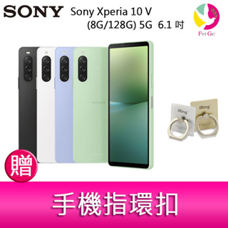 Sony Xperia 10V (8G/128G) 5G 6.1 吋三主鏡頭 IP68 贈『手機指環扣 *1』