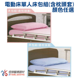 [恆伸醫療器材]電動床專用床包組 含枕頭套 病床床包 居家用照顧床床包 護理床床包 立新床包