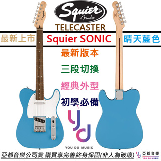 Fender Squier Sonic Tele 藍色 電吉他 楓木指板 單線圈 終身保固